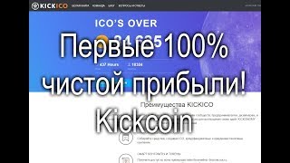 Kickcoin уже вышел на биржу! Есть первая хорошая прибыль. Kickcoin уже вышел на биржу! Есть первая хорошая прибыль.
