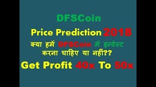 Dfscoin price prediction 2018!! क्या हमें dfscoin में इन्वेस्ट करना चाहिए या नहीं?? Dfscoin price prediction 2018!! क्या हमें dfscoin में इन्वेस्ट करना चाहिए या नहीं??