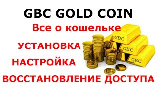 Gbc gold coin. Установка, настройка и восстановление кошелька gbc gold coin Gbc gold coin. Установка, настройка и восстановление кошелька gbc gold coin