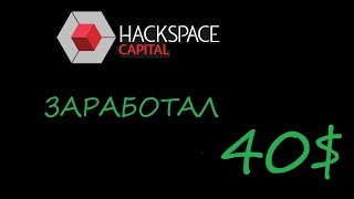 Получил 560 hac токенов (40$) hackspace capital баунти программа Получил 560 hac токенов (40$) hackspace capital баунти программа