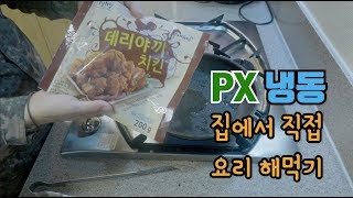 군대 px 냉동식품 전자렌지 안쓰고 직접 요리 해먹기 군대 px 냉동식품 전자렌지 안쓰고 직접 요리 해먹기