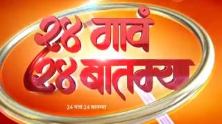२४ गाव २४ बातम्या | ३ ऑगस्ट २०१८ २४ गाव २४ बातम्या | ३ ऑगस्ट २०१८