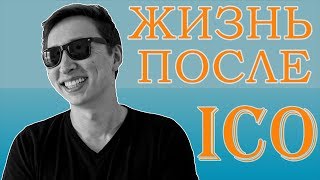 Ярослав лунёв, ico manager проекта revain о жизни после ico Ярослав лунёв, ico manager проекта revain о жизни после ico
