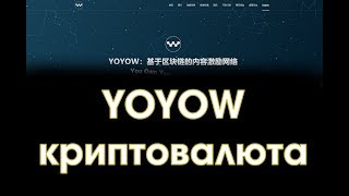 Yoyow криптовалюта, обзор, прогноз и перспективы Yoyow криптовалюта, обзор, прогноз и перспективы