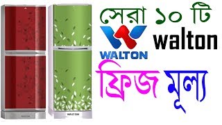 Top ten most popular walton freeze or refregerator specification and price in bangladesh Top ten most popular walton freeze or refregerator specification and price in bangladesh