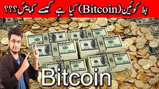Bitcoin explained 2017 pakistan india -hindi urdu Bitcoin explained 2017 pakistan india -hindi urdu