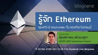 รู้จัก ethereum ซอฟต์แวร์ blockchain ที่มาแรงที่สุด รู้จัก ethereum ซอฟต์แวร์ blockchain ที่มาแรงที่สุด