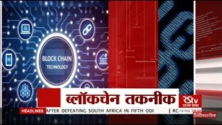 Rstv vishesh – feb 14, 2018 : ब्लॉकचेन तकनीक | blockchain technology Rstv vishesh – feb 14, 2018 : ब्लॉकचेन तकनीक | blockchain technology