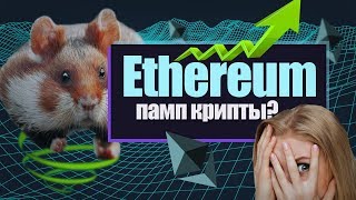 Будет ли памп ethereum перед хардфорком? Будет ли памп ethereum перед хардфорком?