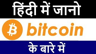 What is bitcoin? | how bitcoin work in details (hindi) | bitcoin future & bitcoin history What is bitcoin? | how bitcoin work in details (hindi) | bitcoin future & bitcoin history