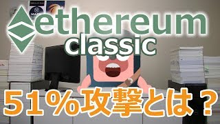 Ethereum classicがハッキング被害。51%攻撃の仕組みと心構えを説明 Ethereum classicがハッキング被害。51%攻撃の仕組みと心構えを説明