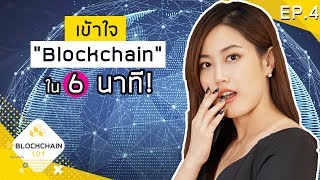 Ep. 4 blockchain นี่แหละอนาคต | เฟื่องลดา Ep. 4 blockchain นี่แหละอนาคต | เฟื่องลดา