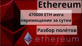 Ethereum. 470000 eth мега перемещение за сутки. Разбор полётов Ethereum. 470000 eth мега перемещение за сутки. Разбор полётов