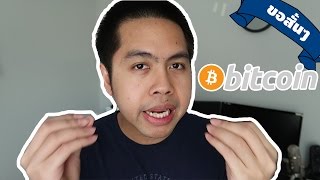 Bitcoin แบบขอสั้นๆ (part 1) Bitcoin แบบขอสั้นๆ (part 1)