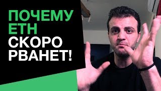 Ethereum бомба замедленного действия! Прогноз на 2019 Ethereum бомба замедленного действия! Прогноз на 2019