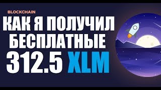 Как я получил бесплатные 312. 5 xlm от blockchain. Com! Как я получил бесплатные 312. 5 xlm от blockchain. Com!