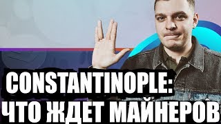 Майнинг после константинополя constantinople ethereum eth btc bitcoin биткоин Майнинг после константинополя constantinople ethereum eth btc bitcoin биткоин