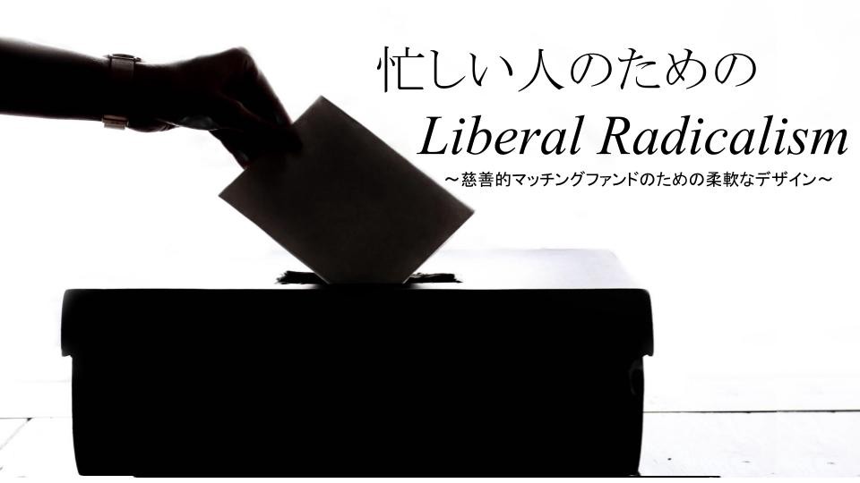 忙しい人のためのliberal radicalism – unchained – 忙しい人のためのliberal radicalism – unchained –