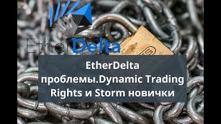 Etherdelta проблемы. Dynamic trading rights и storm новички Etherdelta проблемы. Dynamic trading rights и storm новички