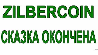 Zilbercoin - сказка окончена Zilbercoin - сказка окончена
