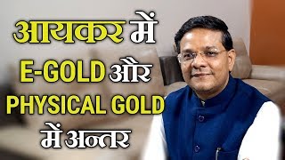 Income tax | difference b/w e-gold and physical gold Income tax | difference b/w e-gold and physical gold