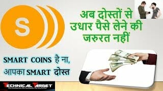 Smartcoins | ab dosto ke udhari se millegi chhutti Smartcoins | ab dosto ke udhari se millegi chhutti