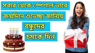 সবার থেকে আলাদা ভাবে বন্ধুদের জন্মদিনের শুভেচ্ছা দিন | wish your friends birthday specially সবার থেকে আলাদা ভাবে বন্ধুদের জন্মদিনের শুভেচ্ছা দিন | wish your friends birthday specially