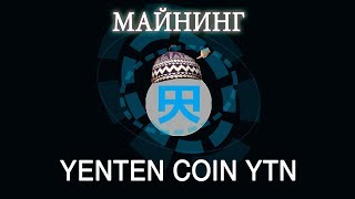 Yenten coin cpu mining новая японская монета ytn, курс, майнинг на процессоре Yenten coin cpu mining новая японская монета ytn, курс, майнинг на процессоре