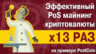 Увеличиваем эффективность pos майнинга криптовалюты в x13 раз на примере postcoin Увеличиваем эффективность pos майнинга криптовалюты в x13 раз на примере postcoin