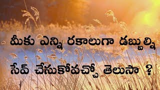 How many ways you can save (సేవ్) your money (telugu) - vaasu challa - happycoin How many ways you can save (సేవ్) your money (telugu) - vaasu challa - happycoin