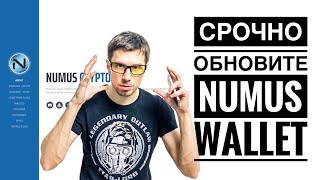 Numus wallet не синхронизируется, нужно срочно обновить Numus wallet не синхронизируется, нужно срочно обновить