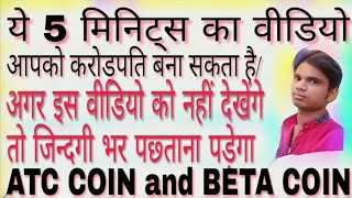 Beta coin full detail || ₹3250 लगाकर आप भी बन सकते हैं करोड़पति || beta coin launch || atc coin Beta coin full detail || ₹3250 लगाकर आप भी बन सकते हैं करोड़पति || beta coin launch || atc coin
