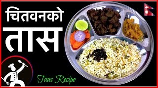 Mutton taas | चितवनको तास | mutton taas recipe | how to make mutton taas | yummy food world 🍴 85 Mutton taas | चितवनको तास | mutton taas recipe | how to make mutton taas | yummy food world 🍴 85
