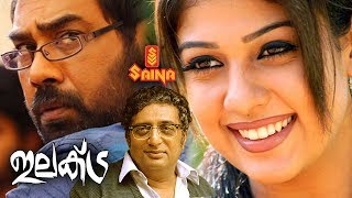Electra malayalam full movie | nayanthara, biju menon, prakashraj, manisha koirala Electra malayalam full movie | nayanthara, biju menon, prakashraj, manisha koirala