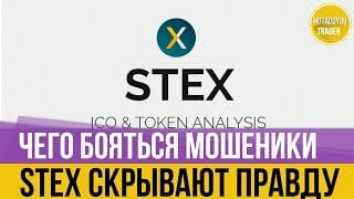 Вся правда о хайп проекте stex скам! (удалили видео из поиска - правду не скрыть!!! ) Вся правда о хайп проекте stex скам! (удалили видео из поиска - правду не скрыть!!! )