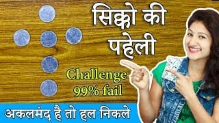 2 coin puzzle only for genius | सिक्को की पहेली | coin puzzle with answers 2 coin puzzle only for genius | सिक्को की पहेली | coin puzzle with answers