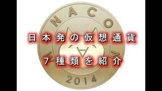 日本発の仮想通貨7種類を紹介(モナコイン/sakuracoin/コバンc0ban/アリス/キャッシュ/comsa/bitzeny) 日本発の仮想通貨7種類を紹介(モナコイン/sakuracoin/コバンc0ban/アリス/キャッシュ/comsa/bitzeny)