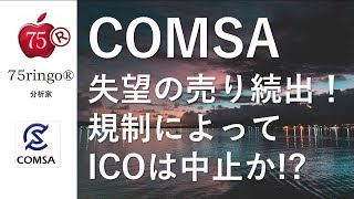 【comsa】失望の売り続出! Icoは中止なのか!? 仮想通貨 【comsa】失望の売り続出! Icoは中止なのか!? 仮想通貨