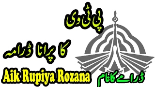 Old ptv drama || aik rupiya rozana || old ptv punjabi drama Old ptv drama || aik rupiya rozana || old ptv punjabi drama