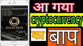 Oxycoin new cryptocurrency. Price is 0. 7 ruppes. In hindi. All in hindi. Oxycoin new cryptocurrency. Price is 0. 7 ruppes. In hindi. All in hindi.